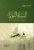 السيرة النبوية ؛ منهجية دراستها واستعراض أحداثها  غلاف كرتوني Author :   عبد الرحمن علي الحجي