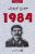 1984غلاف ورقي | جورج اورويل