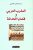المغرب العربي و قضايا الحداثة غلاف ورقيAuthor :  عبد الكبير الخطيبي