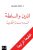 الدين والسلطة : قراءة معاصرة للحاكمية غلاف ورقيAuthor :  محمد شحرور