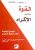 القوة مقابل الإكراه : العوامل الخفية خلف السلوك البشري  غلاف ورقي Author :   د. ديفيد ر. هاوكينز