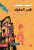 قصر الحلوى  غلاف ورقي Author :   Elif Shafak