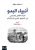 أنبياء البدو : الحراك الثقافي والسياسي في المجتمع العربي قبل الإسلام