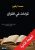قراءات في القرآن  غلاف ورقي Author :   محمد اركون