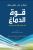 قوة الدماغ : طور تفكيرك كلما تقدمت في العمر  غلاف ورقي Author :   كيلي هاول,  مايكل غلب