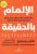 الإلمام بالحقيقة غلاف ورقيAuthor :  هانس روسلينغ