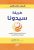 طريقة سيدونا : كيف تتخلص من عبئك العاطفي وتعيش الحياة التي تريدغلاف ورقي | هيل دوكسين