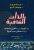 الذات الشافيةغلاف ورقي | ديباك شوبرا