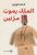 الملك يموت مرّتين  غلاف ورقي Author :   أحمد الويزي