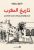 تاريخ المغرب : من مولاي إدريس إلى محمد السادس  غلاف ورقي Author :   دانييل ريفيه