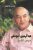 عبد الرحمن اليوسفي : دروس للتاريخ
