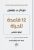 12 قاعدة للحياة : ترياق للفوضى غلاف ورقي