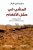 المشي في حقل الألغام  غلاف ورقي Author :   صلاح الدين اقرقر