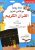 365 يوماً مع كتابي العزيز القرآن الكريم  غلاف كرتوني Author :   نوردان داملا