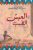 العيش الطيب  غلاف ورقي Author :   عبدالله الهامشي