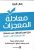 “معادلة المعجزات” حول أهم أهدافك من ممكنة إلى محتملة إلى حتمية  غلاف ورقي Author :   هال إلرود