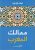 ممالك المغرب غلاف ورقيAuthor :  ليلى أبو زيد