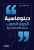 دبلوماسية الحوار الصعب غلاف ورقيAuthor :  أمل محمد آل علي