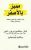 مميز بالأصفر : مقرر مختصر في العيش بحكمة والاختيار بذكاء غلاف ورقيAuthor :  إتش.جاكسون براون ، روتشيل بنينجتون