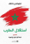 استقلال المغرب  غلاف ورقي Author :   فليكس ناتاف