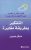 التفكير بطريقة مغايرة كيف يمكن أن تحصل على الافضل من كل شيئ؟  غلاف ورقي Author :   مايكل هيبيل