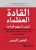 القادة العظماء ليس لديهم قواعدغلاف كرتوني | كيفين كروس