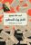 اللغز وراء السطور غلاف ورقيAuthor :  احمد خالد توفيق