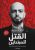 القتل للمبتدئين  غلاف ورقي Author :   احمد مراد