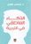 الذكاء العاطفي في التربية غلاف ورقيAuthor :  إيناس فوزى