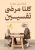 كلنا مرضى نفسيينغلاف ورقي | د.إسماعيل عرفة