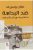 ضد البداهة غلاف ورقيAuthor :  صلاح بوسريف