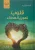قلوب تهوى العطاء  غلاف كرتوني Author :   حسان شمسي باشا