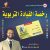 رخصة القيادة التربوية: 45 قاعدة لقيادة تربوية للوالدين والمربين  غلاف ورقي Author :   مصطفى أبو سعد
