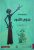 عدوي اللّدود غلاف ورقيAuthor :  جين ويبستر