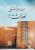 ندى تشتكي لعائشة رضي الله عنها غلاف ورقيAuthor :  إياد قنيبي