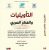 التأويلات و الفكر العربي  غلاف ورقي Author :   محمد الحيرش