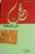 محمد في أعينهم غلاف كرتونيAuthor :  يامن الحجة