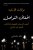 إخفاق التواصل غلاف ورقيAuthor :  يوهان هاري
