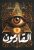 القادمونغلاف ورقي | احمد خالد مصطفى