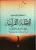 الإجابة القرآنية
الإجابة القرآنية ” كيف أجاب القرآن على أسئلتك الوجودية
