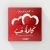 كلمة حب – مجموعة من 60 بطاقة  غلاف كرتوني Author :   مهدي الموسوي