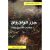 جزر الواق واق « حكايات ألف ليلة وليلة » غلاف ورقيAuthor :  عبد الفتاح ديبون