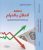 اختلاط الحلال بالحرام في تعاملات المصارف الإسلامية غلاف كرتونيAuthor :  د.غسان محمد الشيخ