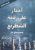 أحجار على رقعة الشطرنج  غلاف ورقي Author :   وليام غاي كار