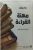مهنة القراءة غلاف ورقيAuthor :  برنار بيفو