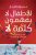 الأطفال لا يفهمون كلمة لا غلاف ورقيAuthor :  ساره النجار
