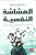 الهشاشة النفسية غلاف ورقيAuthor :  د.إسماعيل عرفة