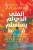 الفتى الذي لم يستسلم قط غلاف ورقيAuthor :  إيمانويل تابان