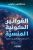 القوانين الكونية المنسية غلاف ورقيAuthor :  مصطفى مرغوب