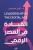 القيادة في العصر الرقميغلاف ورقي | د.ليلى فريدون